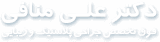 دکتر منافی