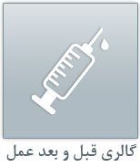 BOTOX Cosmetic تزریق بوتاکس
