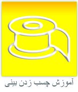 اموزش چسب زدن بینی